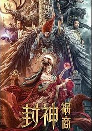 封神：祸商