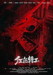 红色特工