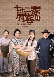七十二家房客第十一部