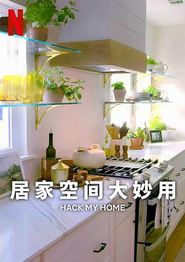 居家空间大妙用第一季