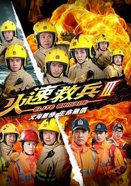 火速救兵3粤语