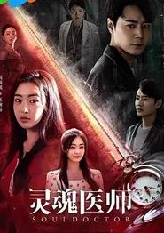 灵魂医师