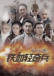 我的抗战之铁血轻奇兵