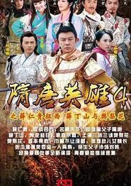 隋唐英雄4