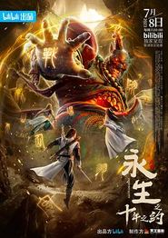 永生之十年之约