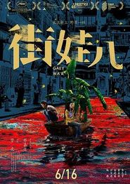 街娃儿