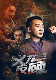 义无反顾