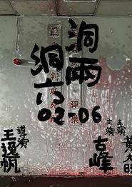 洞两洞六