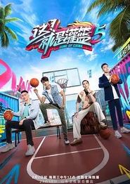 这！就是灌篮第五季