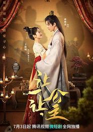 让一让，公主