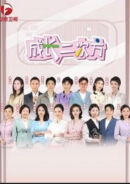 成长二次方