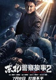 东北警察故事2