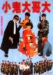 好小子9：小鬼大哥大