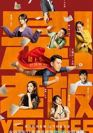 是！老板