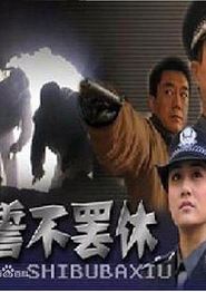 誓不罢休