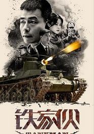 铁家伙