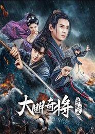 大明奇将之荆楚剑义