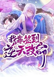 我靠签到逆天改命动态漫画
