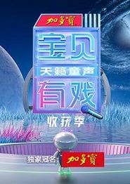 宝贝有戏·天籁童声收获季