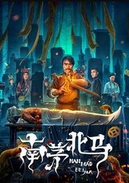 南茅北马