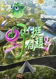 野挺有趣