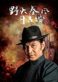 野火春风斗古城2005