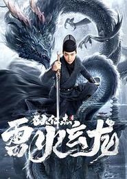 狄仁杰之雷火玄龙
