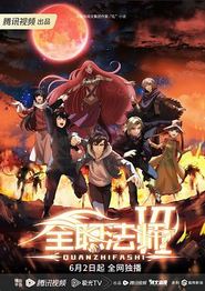 全职法师第六季