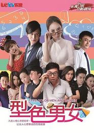 型色男女