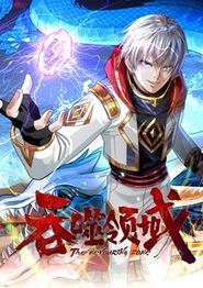 吞噬领域动态漫画