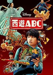西游ABC第一季
