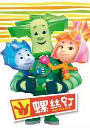 螺丝钉