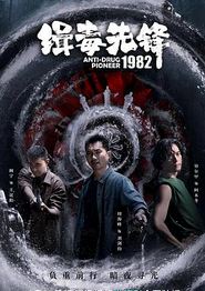缉毒先锋1982