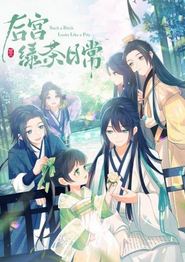 后宫绿茶日常