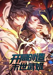 开局创造末世武姬动态漫画第一季
