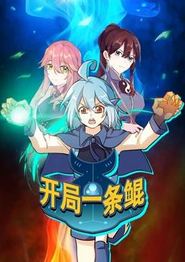 开局一条鲲动态漫画第一季