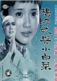 杨乃武与小白菜