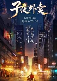 子夜外卖