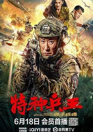 特种兵王之原子核爆