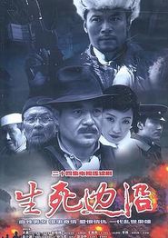 生死边沿