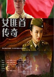 女匪首传奇