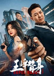 王牌替身