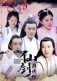 仙剑群侠传