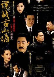谍战古山塘