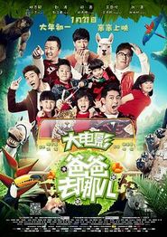 爸爸去哪儿