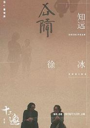 十三邀第三季