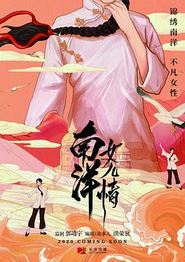 南洋女儿情