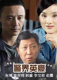 警界英豪