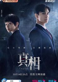 真相2021