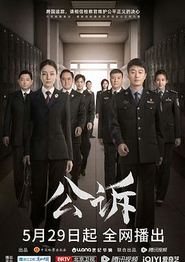 公诉